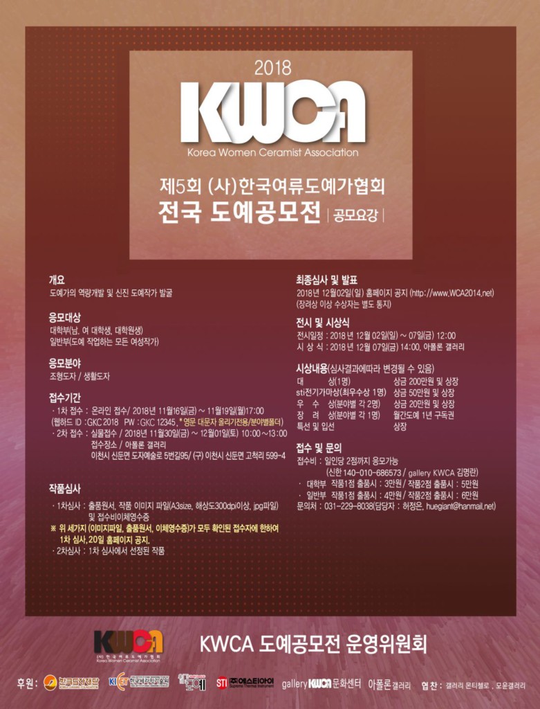 제5회 2018 (사)한국여류도예가협회 전국 도예공모전 [공모요강]
