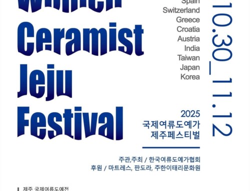 2026 국제여류도예가 제주페스티벌